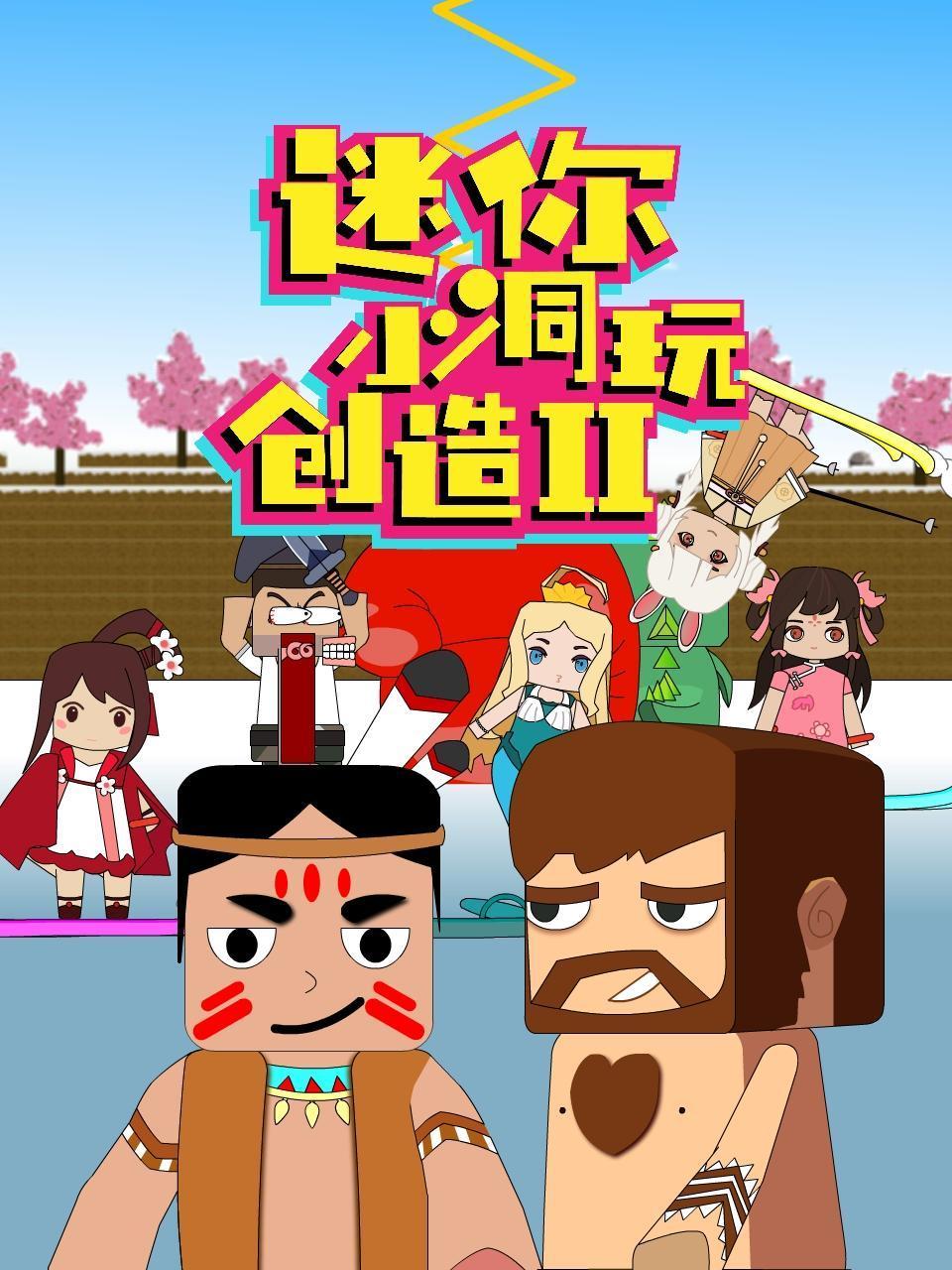 迷你小洞玩创造2