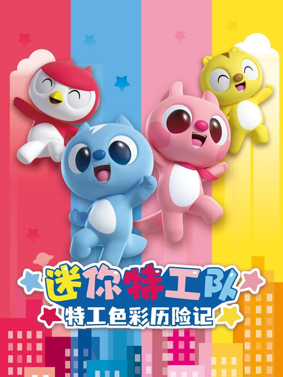 迷你特工队特工色彩历险记