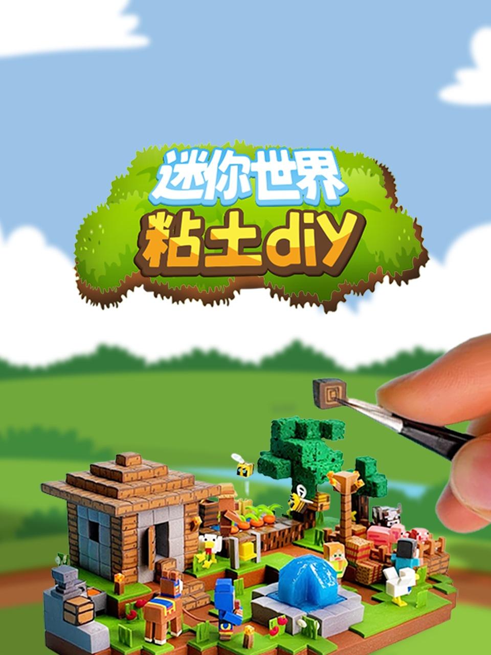 迷你世界粘土diy