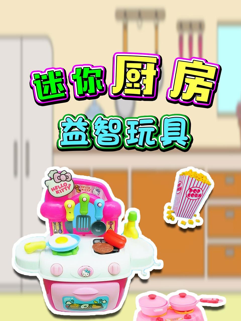 迷你厨房益智玩具