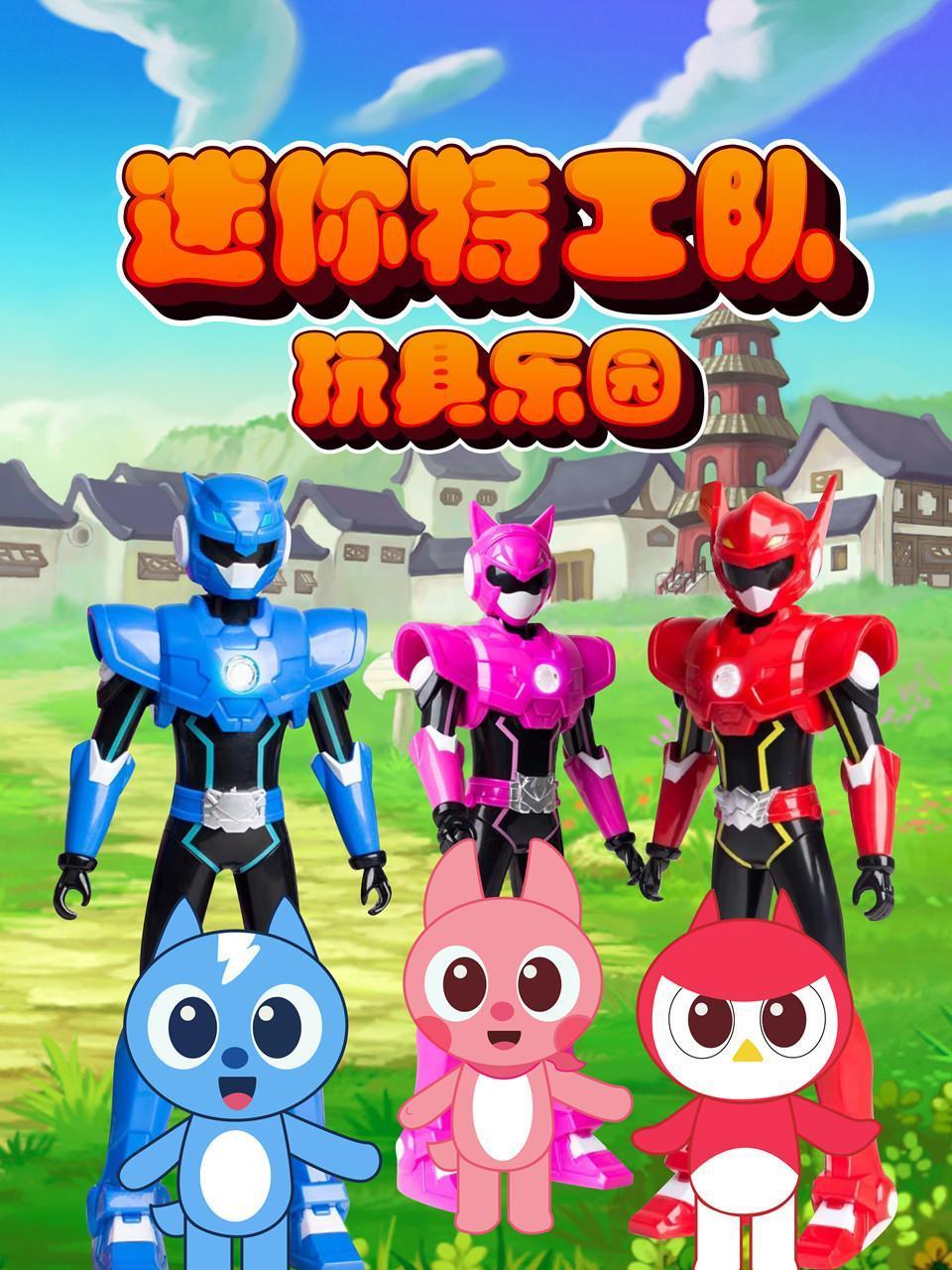 迷你特工队之玩具乐园