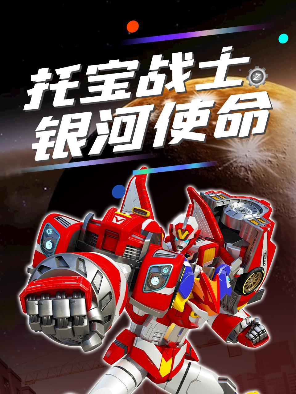 托宝战士之银河使命