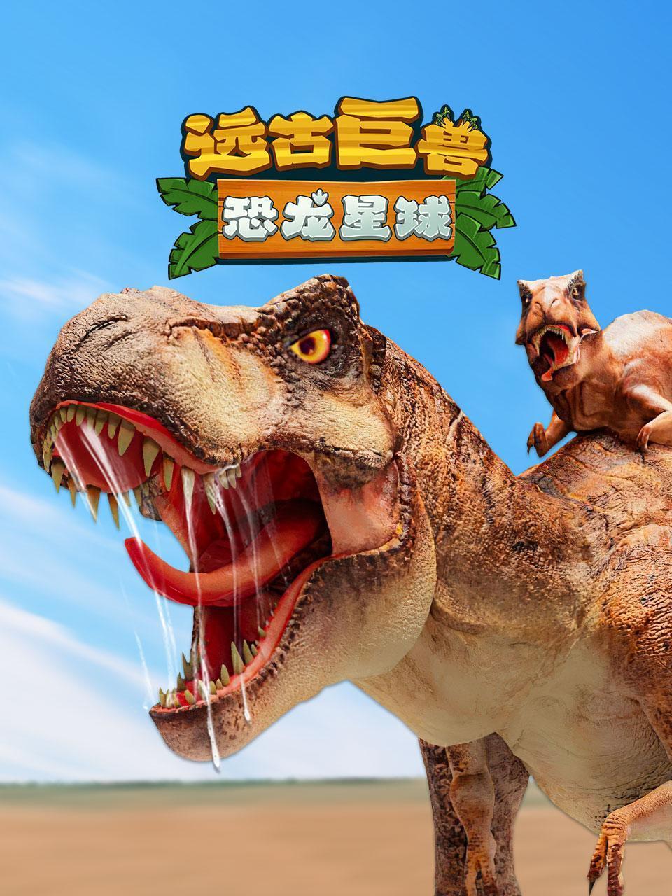 远古巨兽:恐龙星球