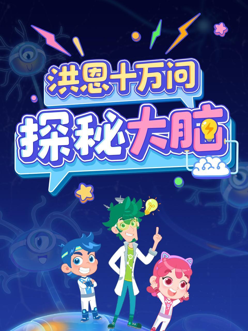 洪恩十万问:探秘大脑