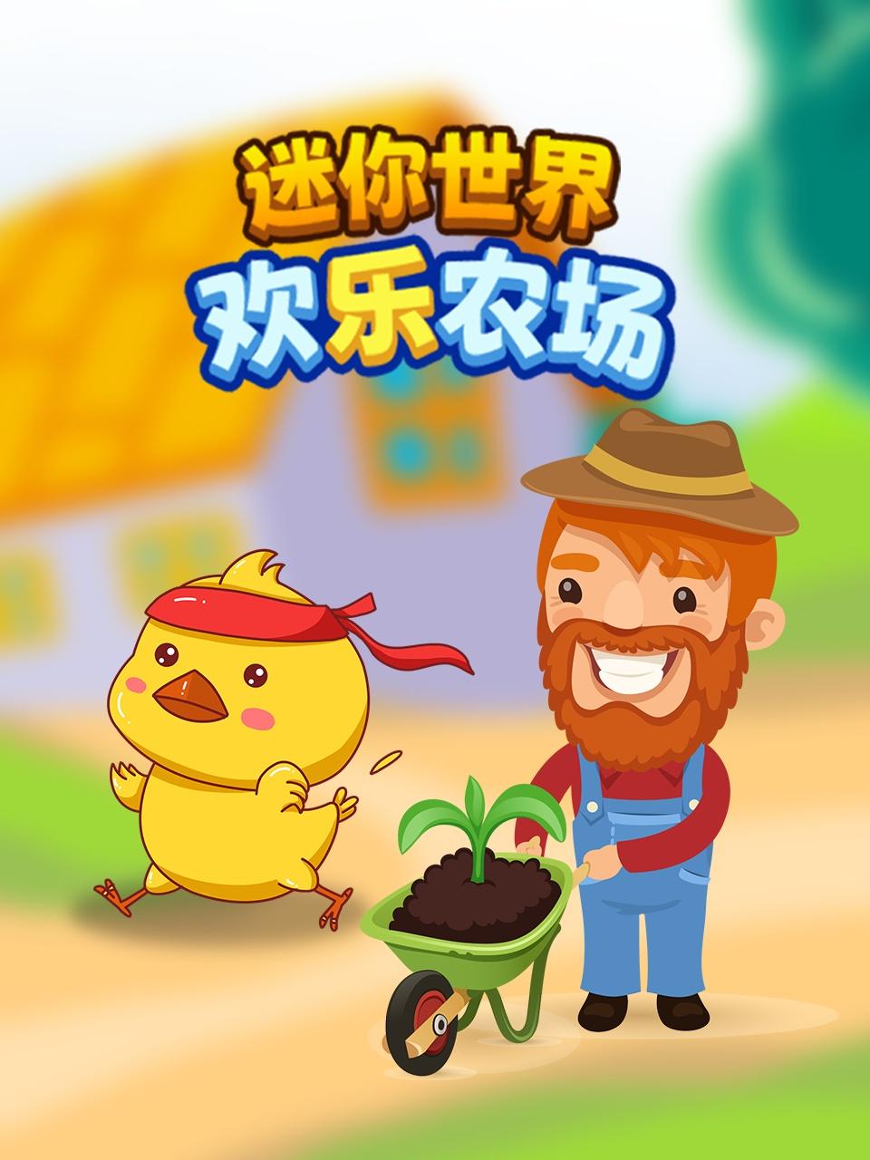 迷你世界欢乐农场