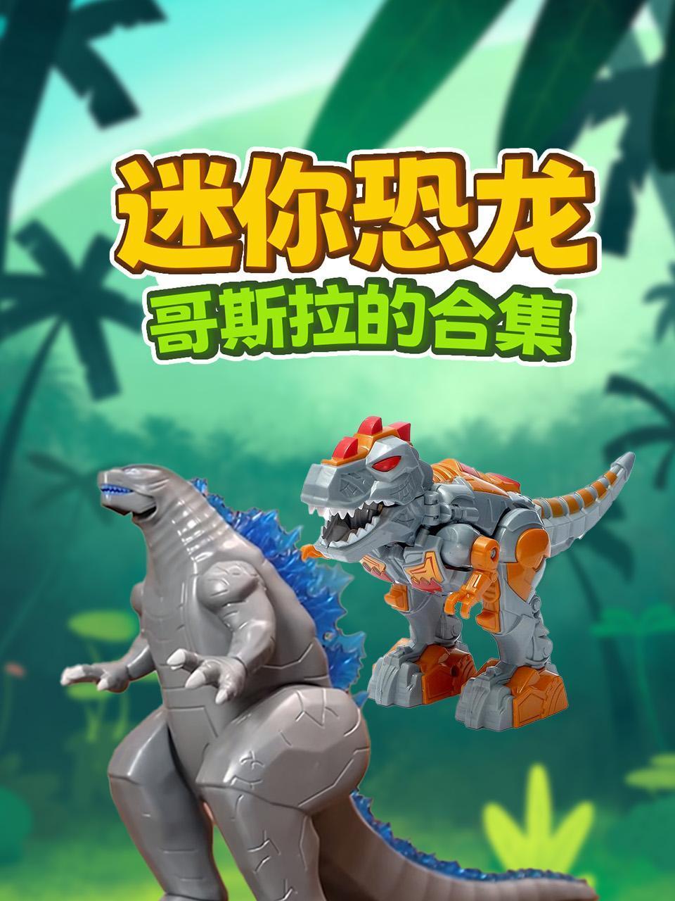 迷你恐龙哥斯拉的合集