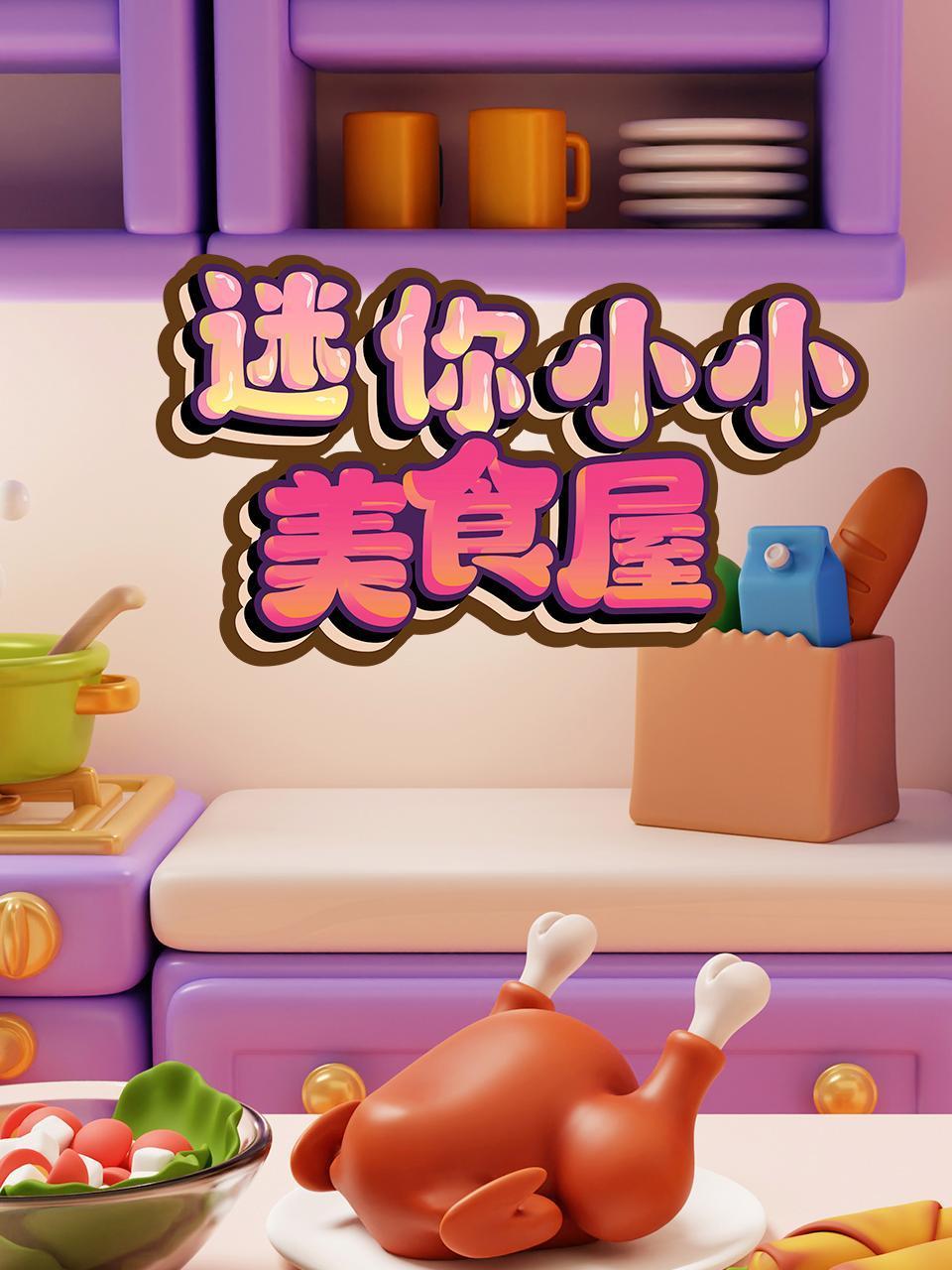 迷你小小美食屋