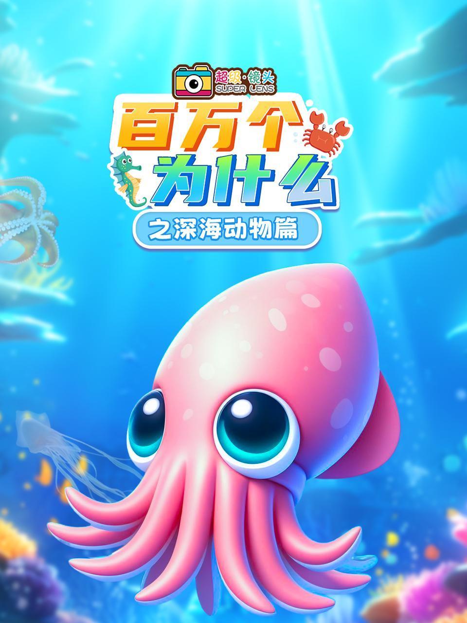 超级镜头百万个为什么之深海动物篇