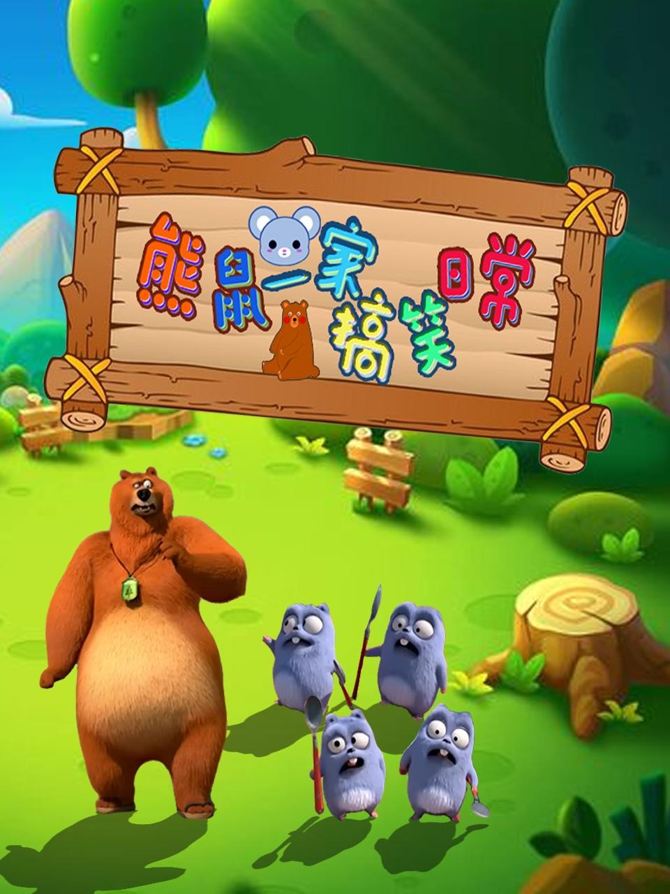 熊鼠一家搞笑日常