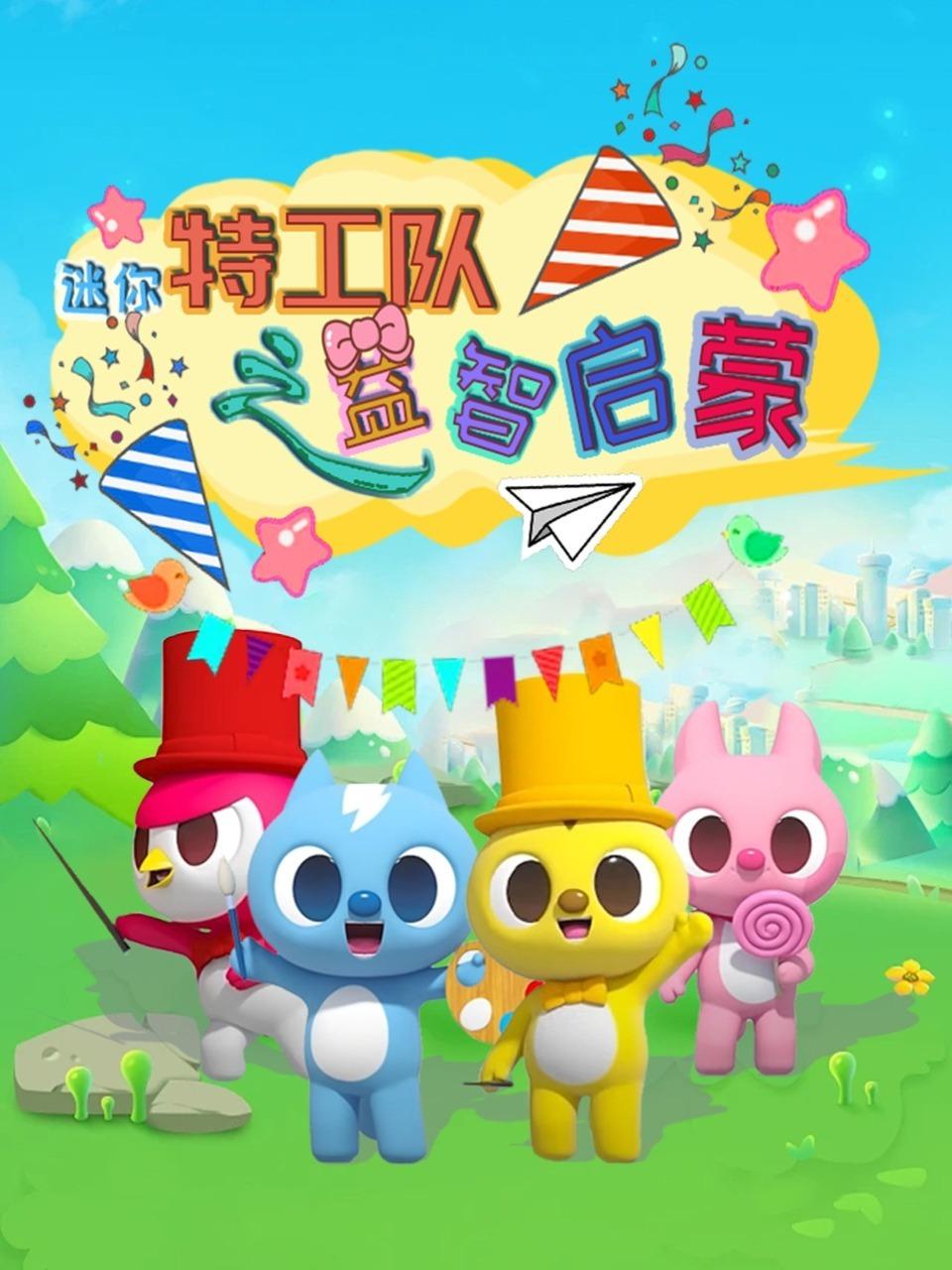 迷你特工队之益智启蒙