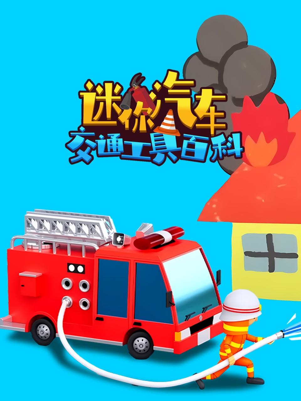 迷你汽车交通工具百科