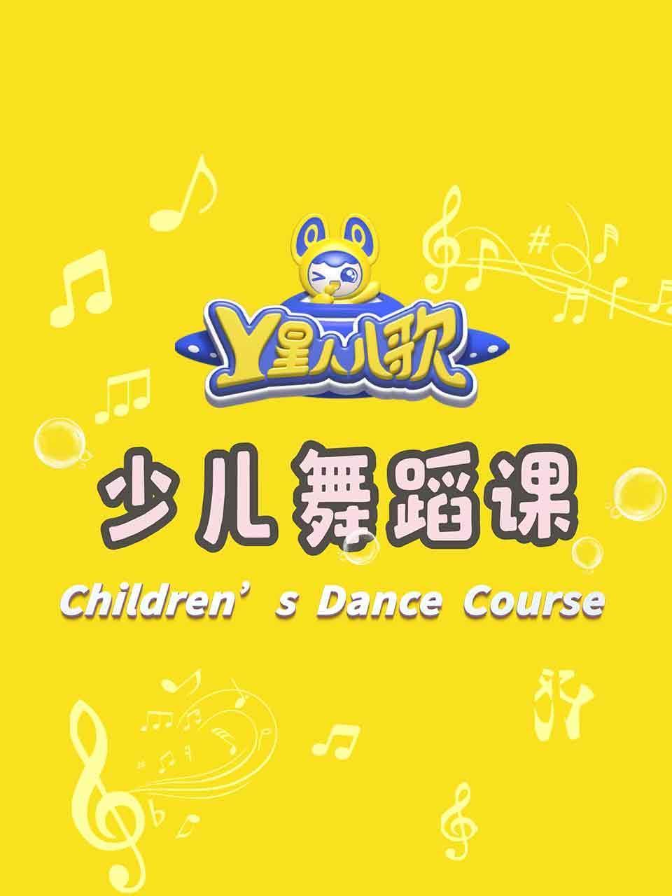 Y星人儿歌少儿舞蹈课