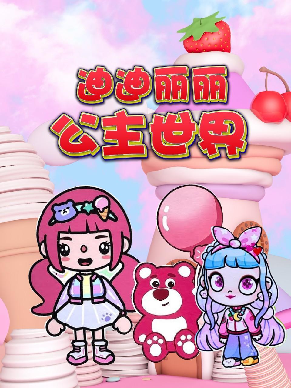 迪迪丽丽公主世界