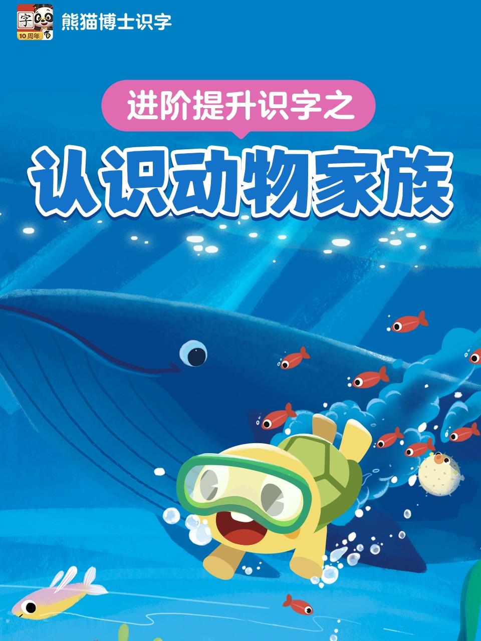 进阶提升识字之认识动物家族