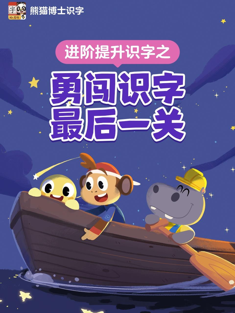 进阶提升识字之勇闯识字最后一关