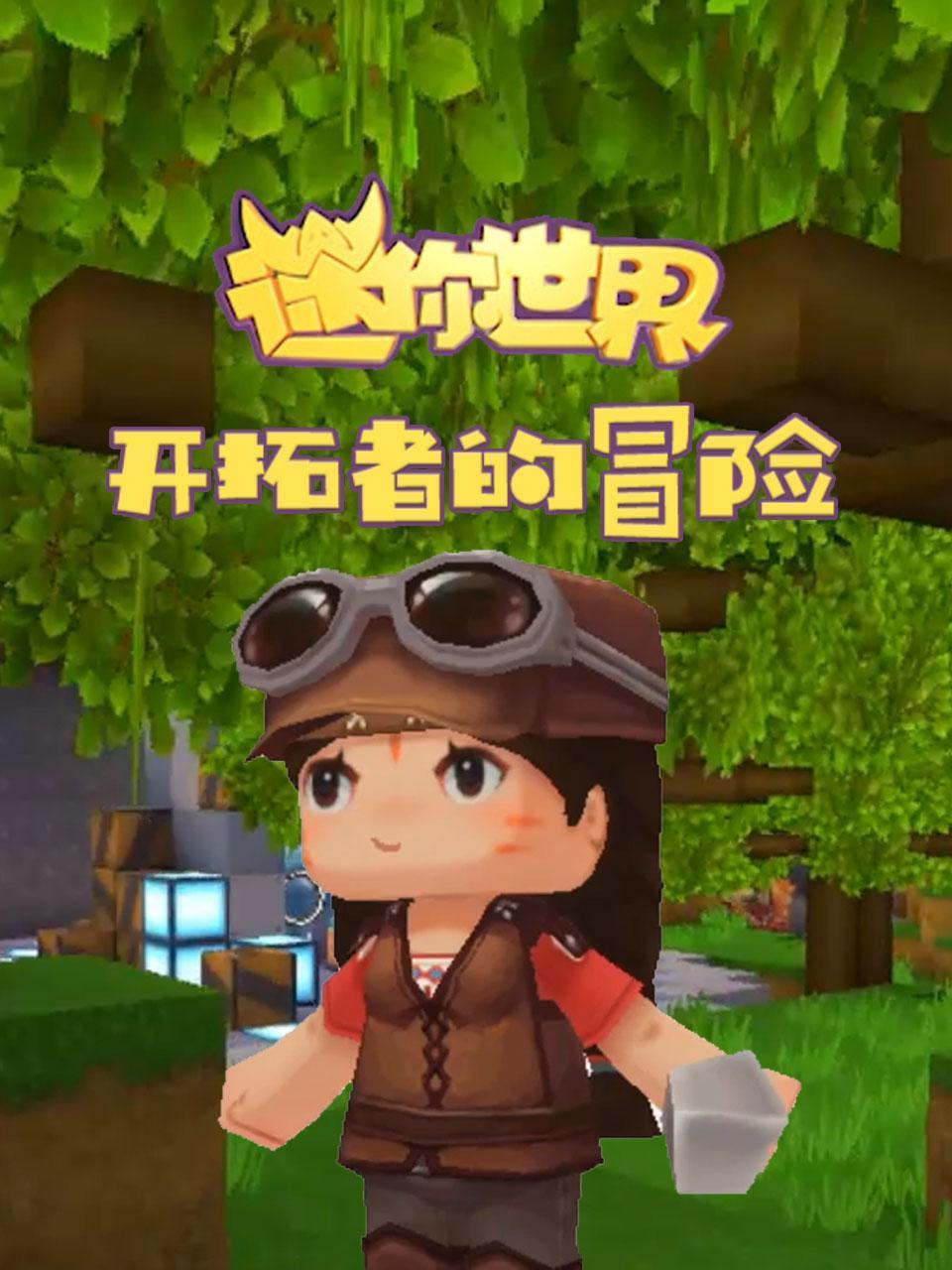 迷你世界开拓者的冒险