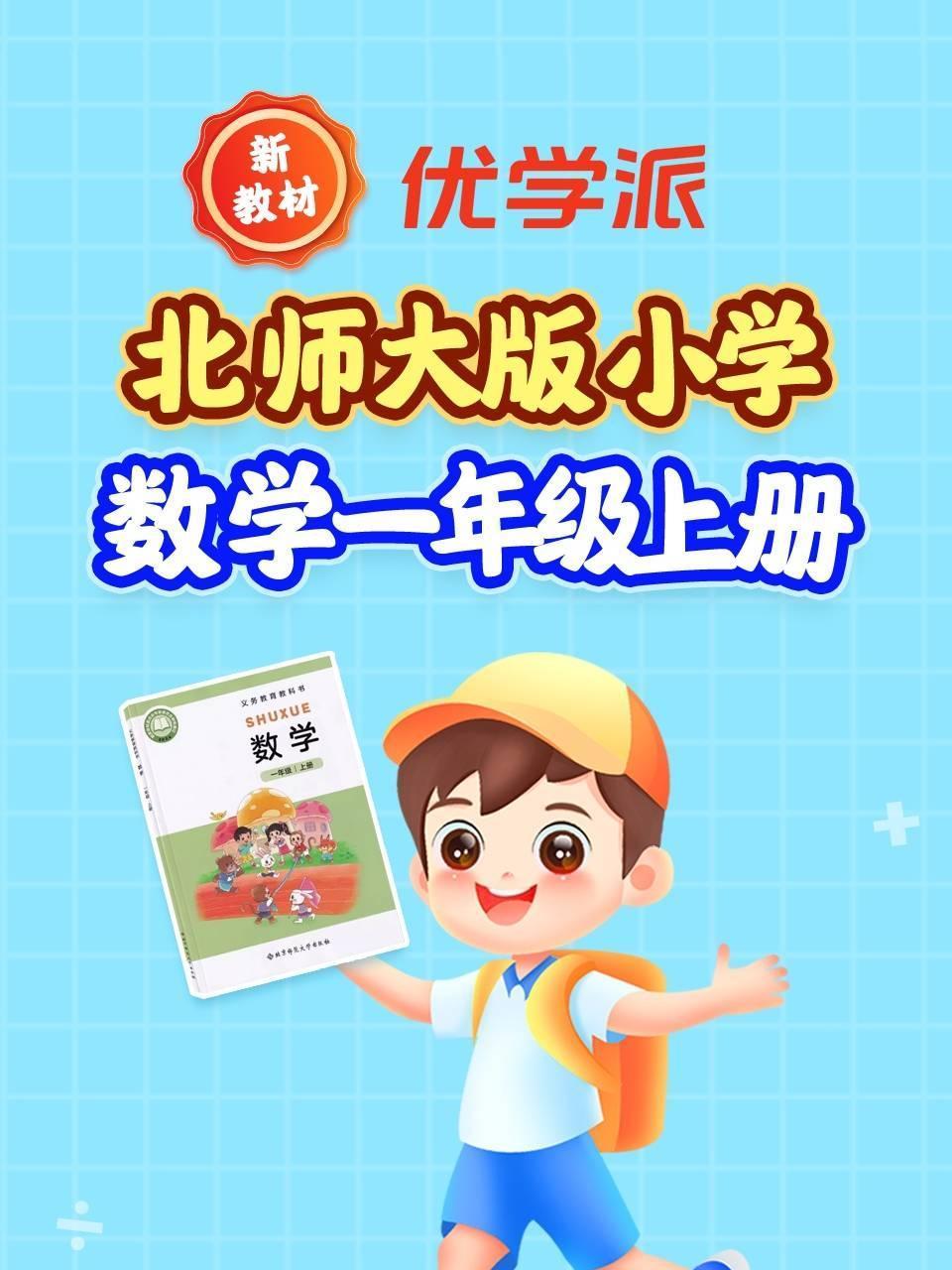 优学派新教材北师大版小学数学一年级上册