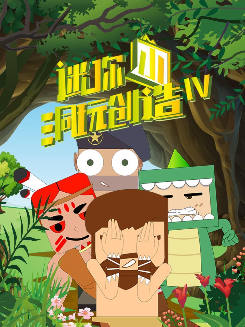 迷你小洞玩创造4