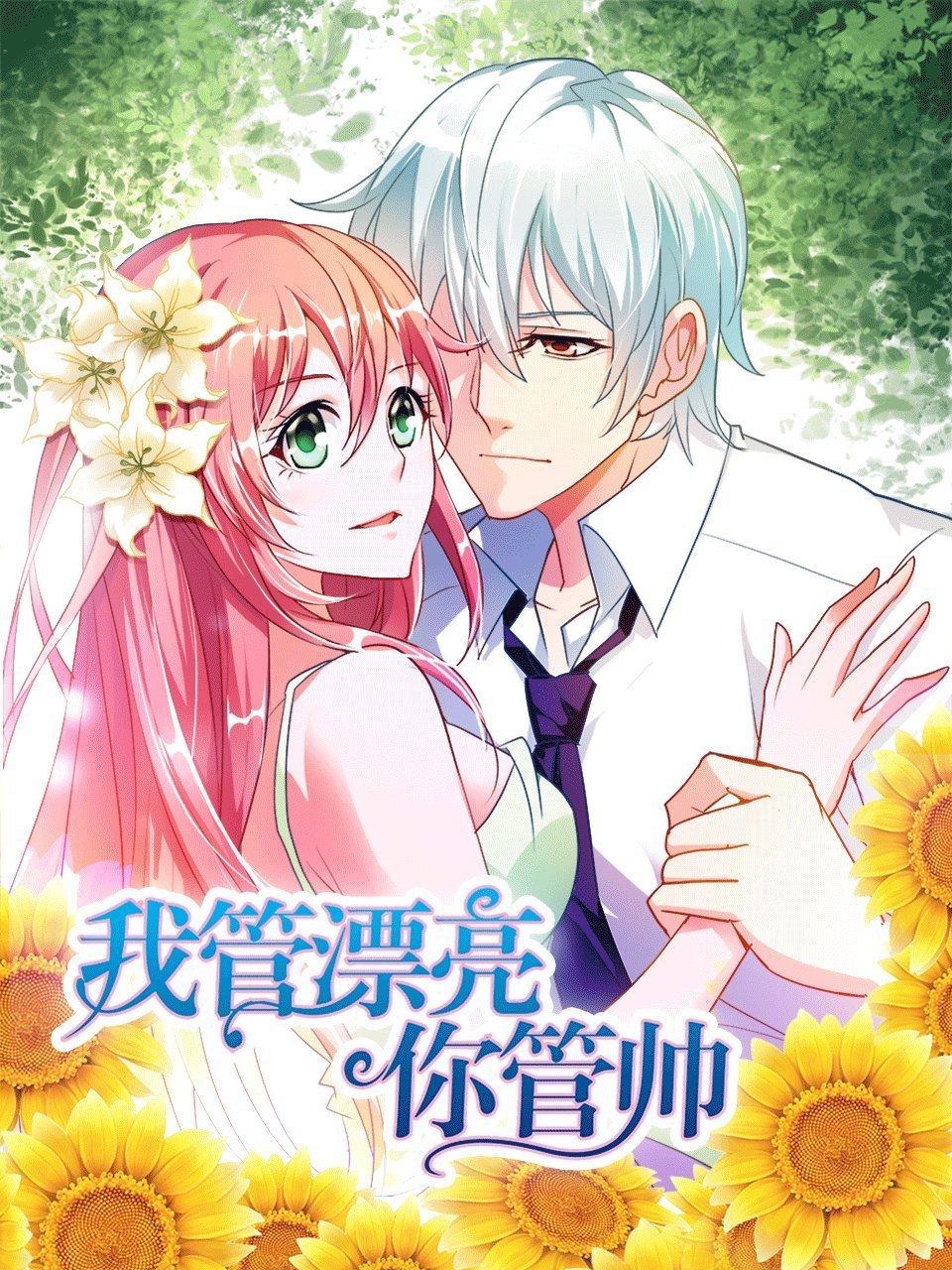 我管漂亮你管帅