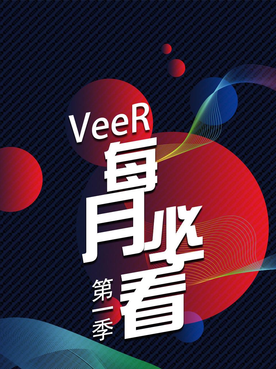 VeeR 每月必看 1