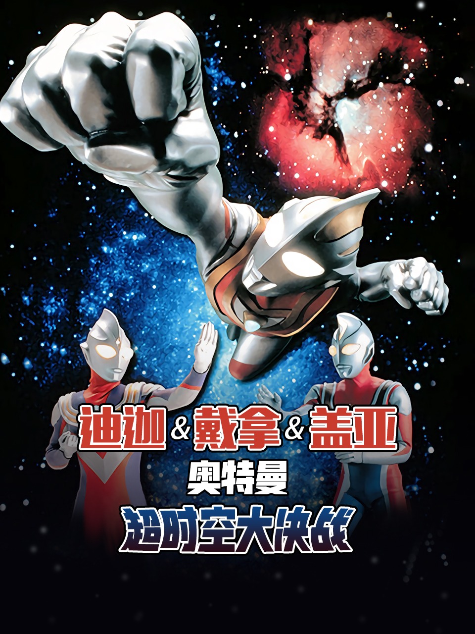迪迦奥特曼戴拿奥特曼盖亚奥特曼超时空大决战