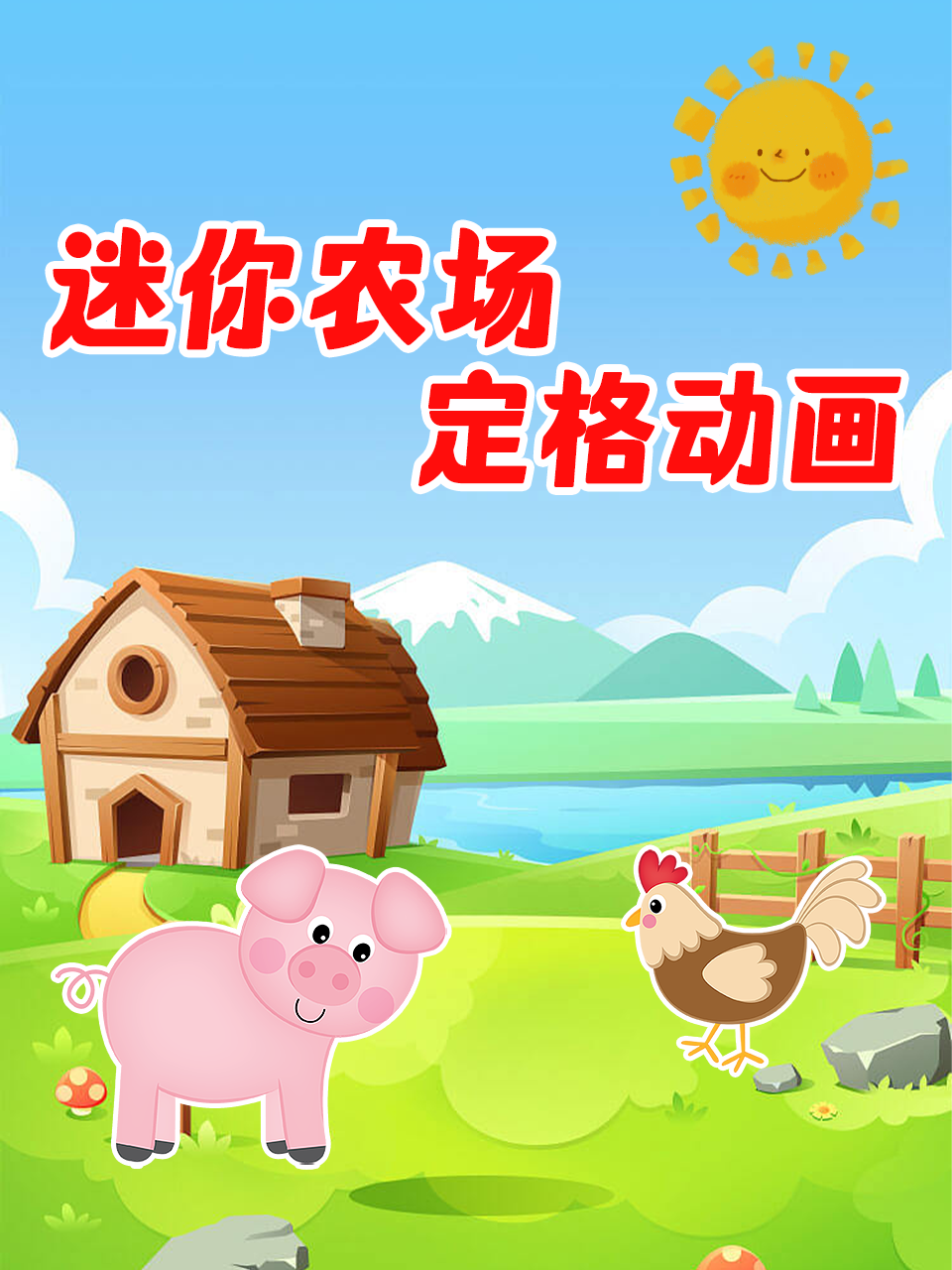 迷你农场定格动画