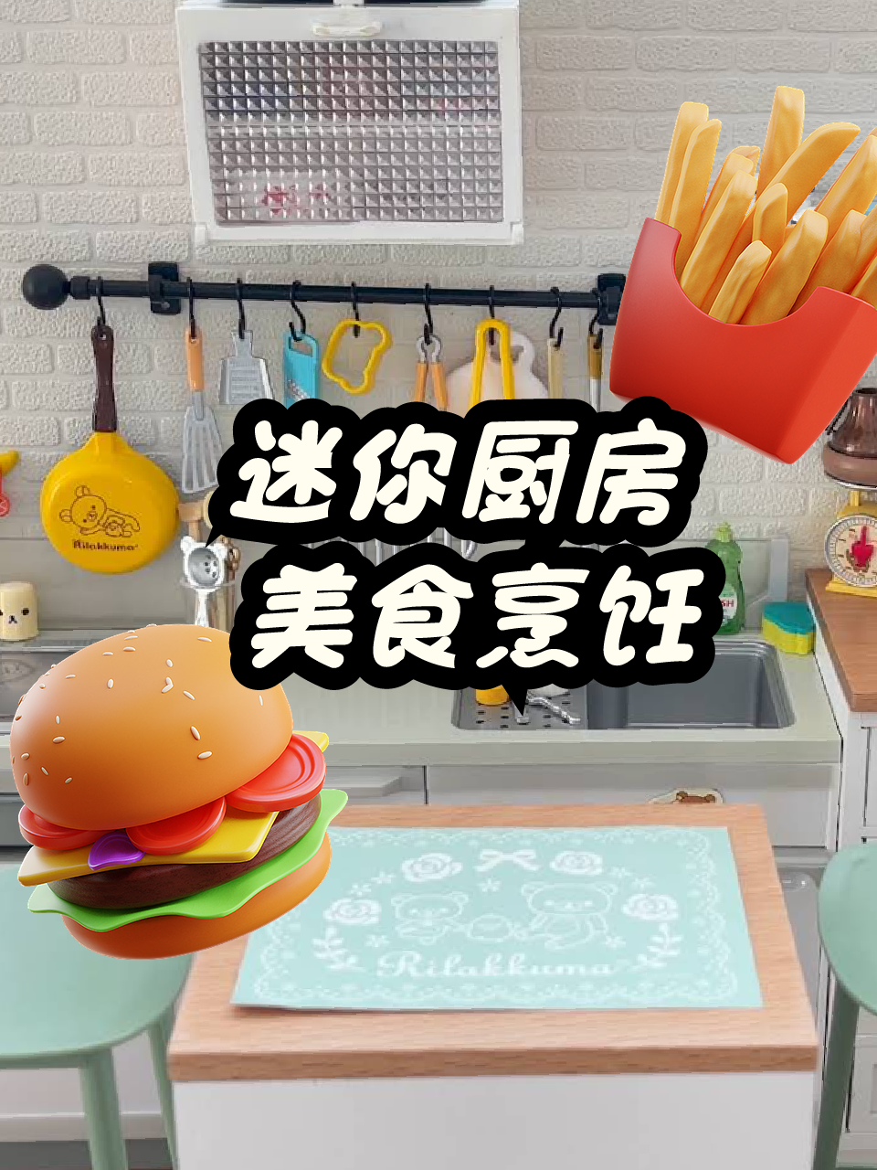 迷你厨房美食烹饪