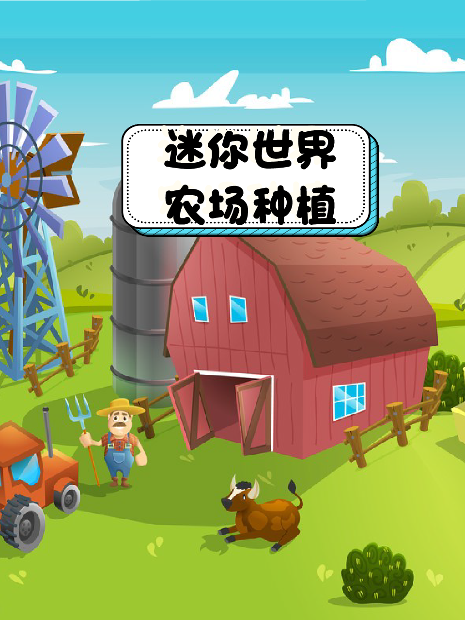 迷你世界农场种植