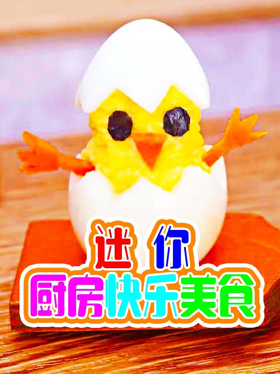 迷你厨房快乐美食