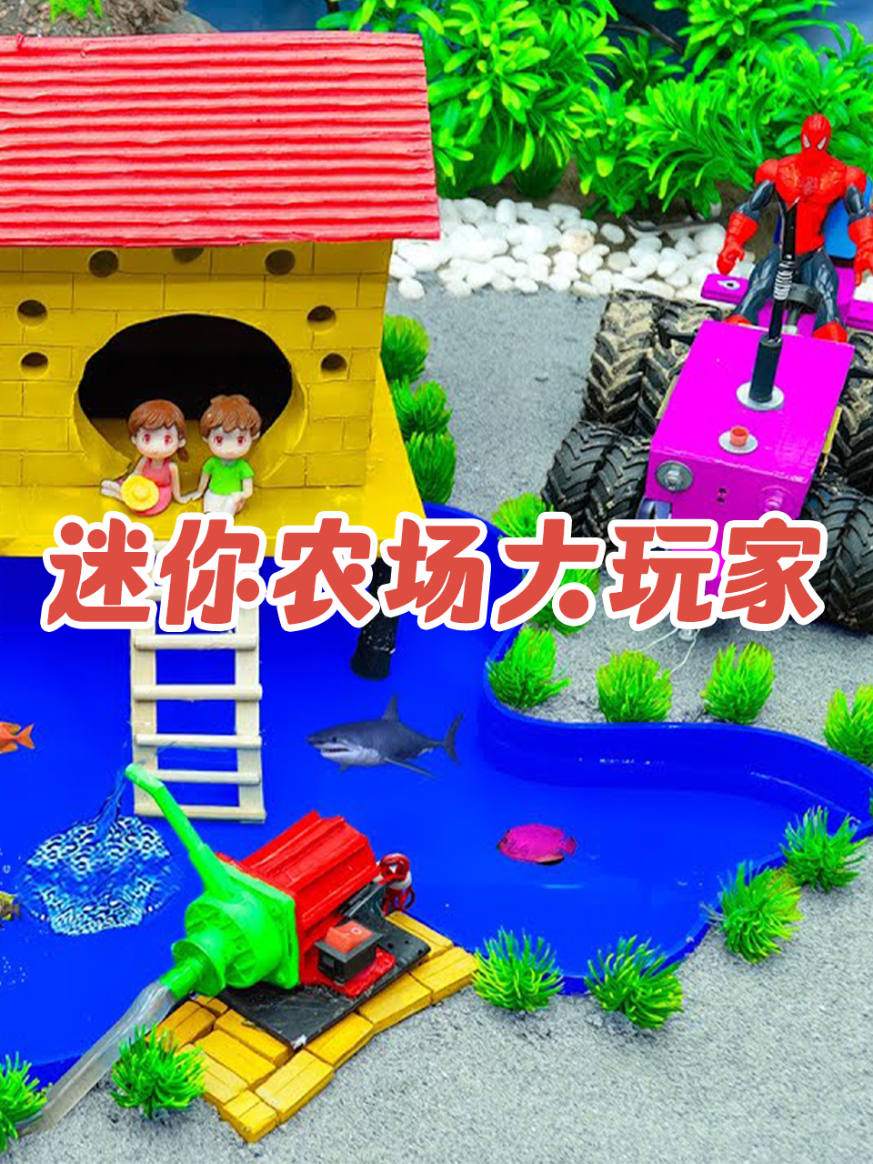 迷你农场大玩家