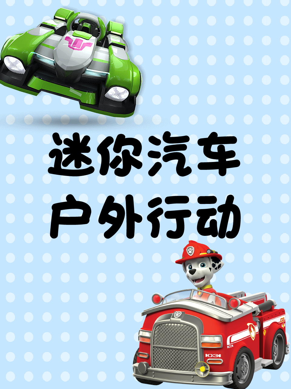 迷你汽车户外行动