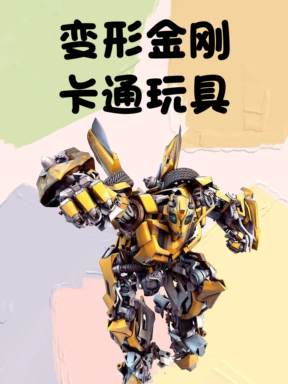 变形金刚卡通玩具