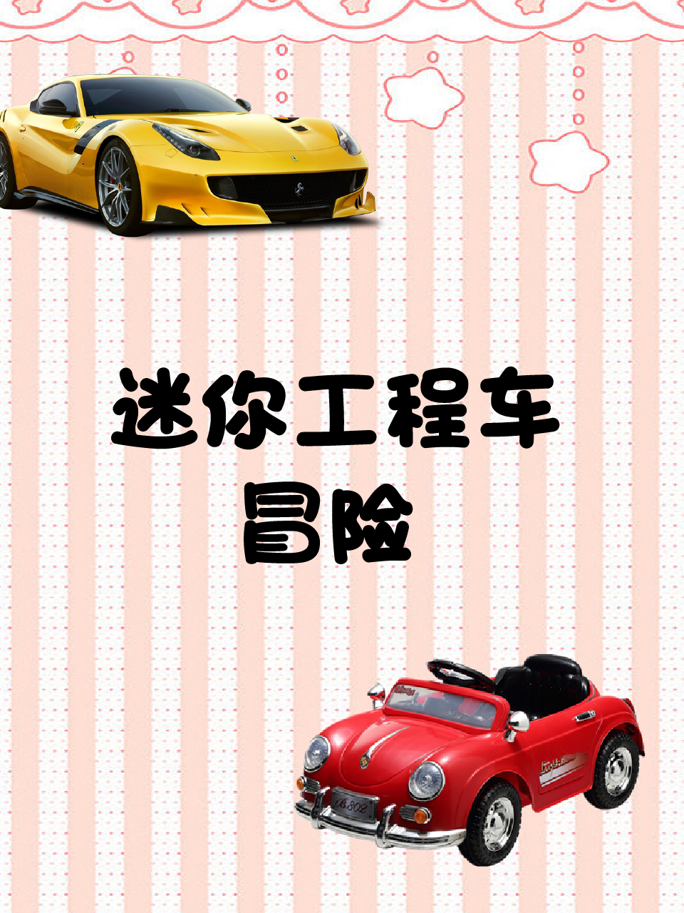 迷你工程车冒险