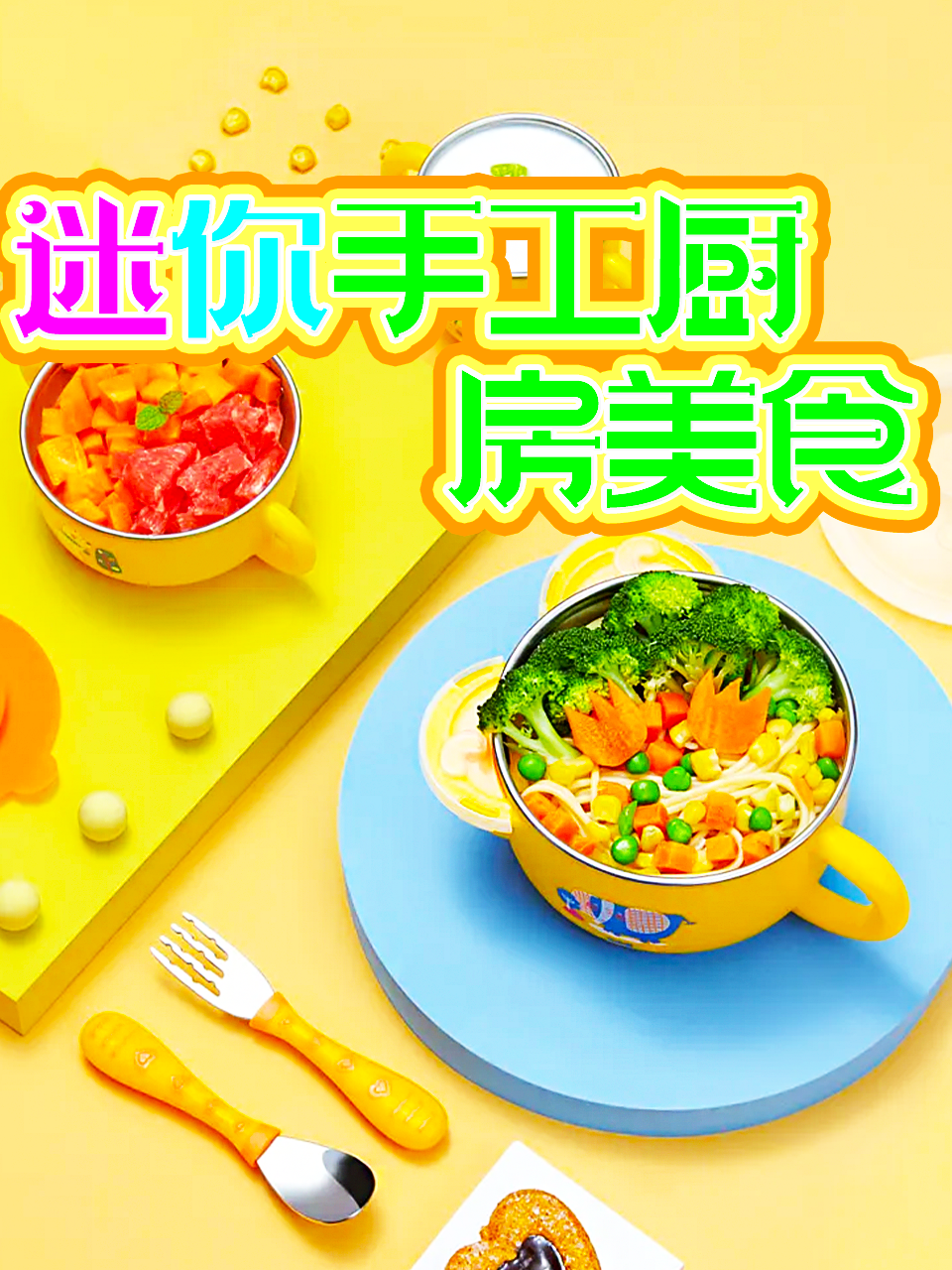 迷你手工厨房美食