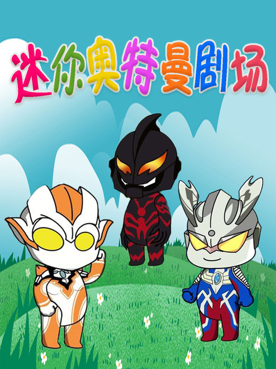 迷你奥特曼剧场