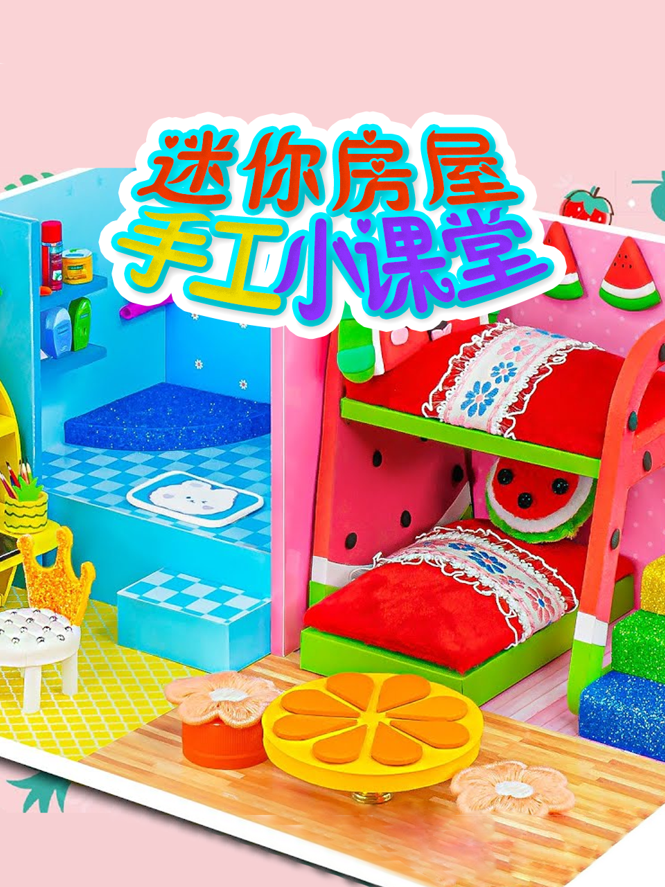 迷你房屋手工小课堂