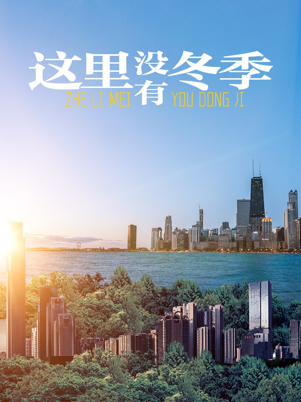 这里没有冬季