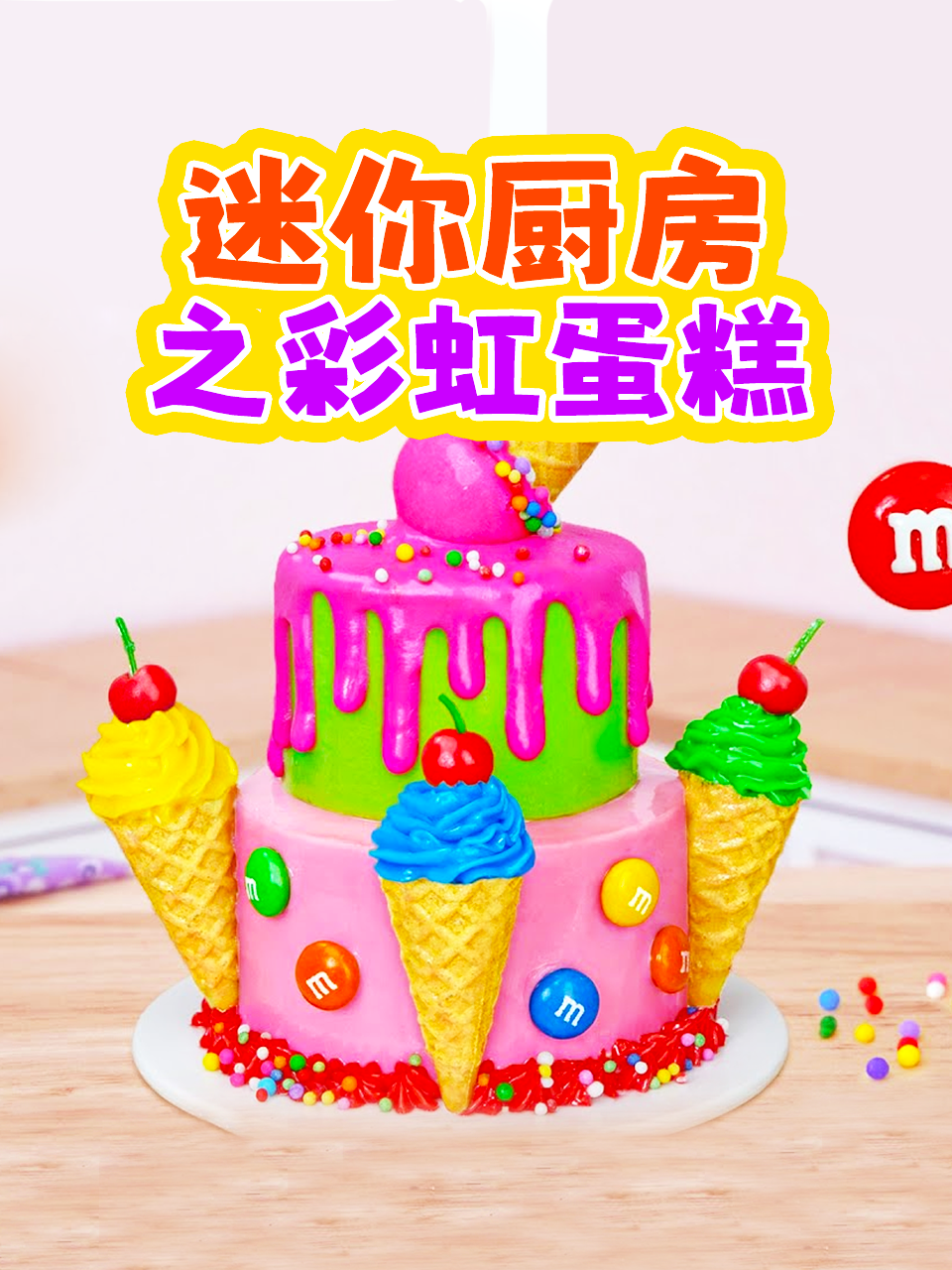 迷你厨房之彩虹蛋糕