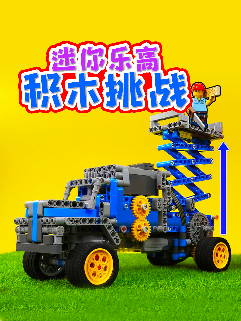 迷你乐高积木挑战