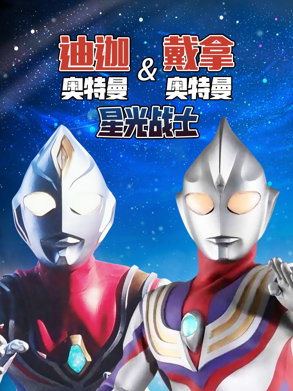 迪迦奥特曼:戴拿奥特曼星光战士