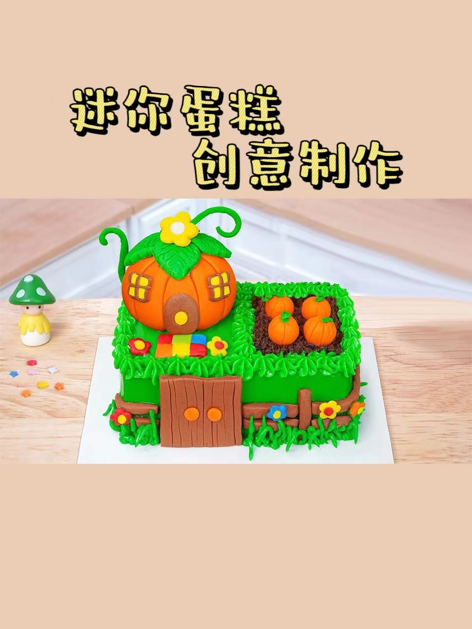 迷你蛋糕创意制作