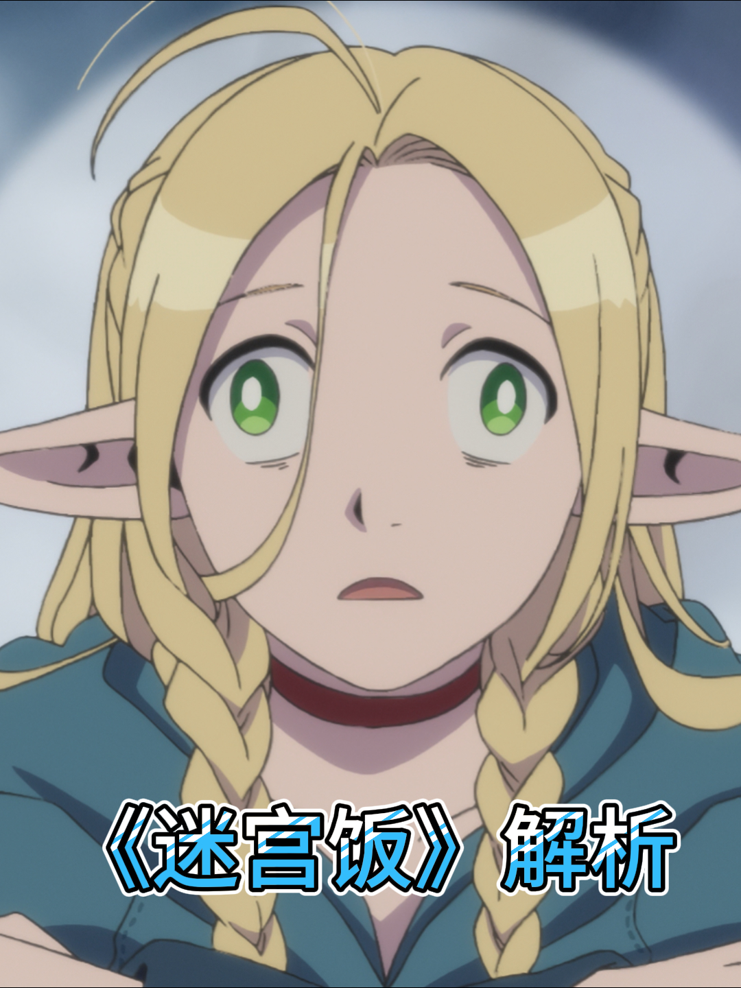 迷宫饭解析