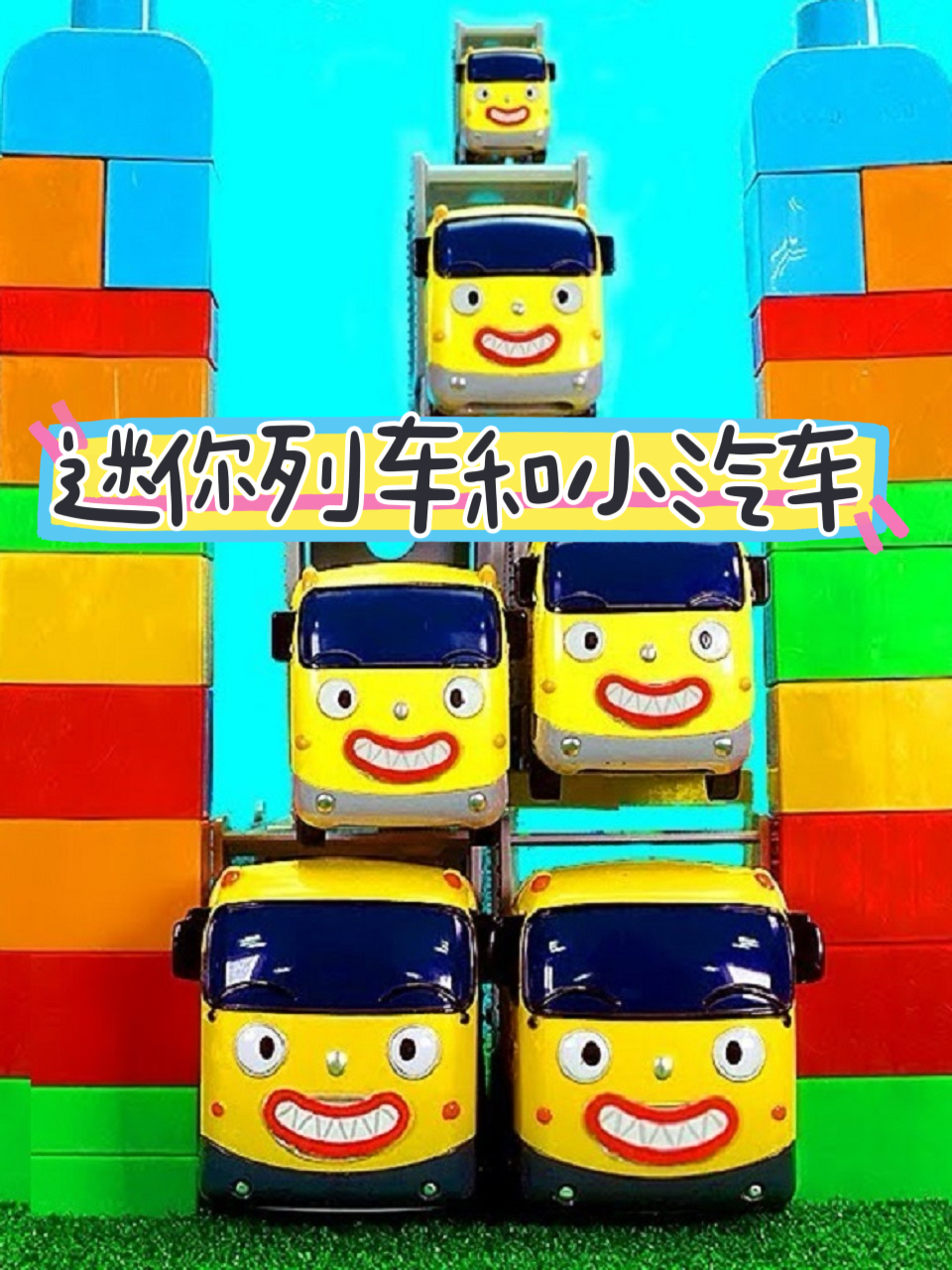 迷你列车和小汽车