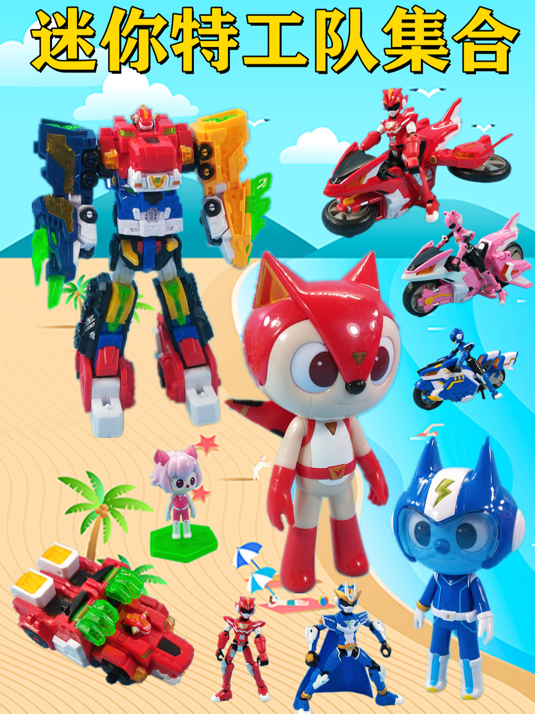 迷你特工队集合