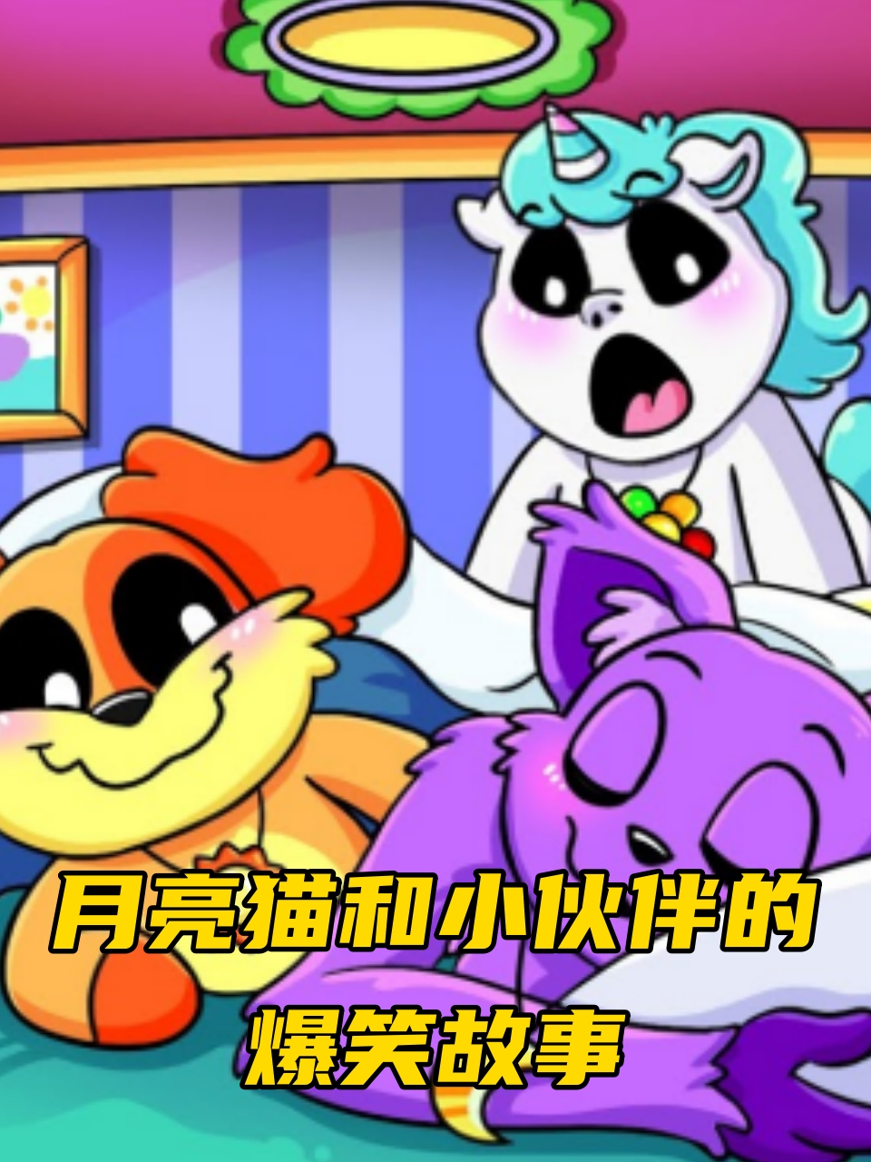 月亮猫和小伙伴的爆笑故事