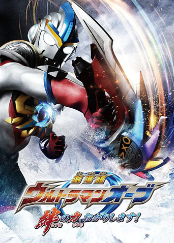 欧布奥特曼剧场版赐予我羁绊之力吧日语版