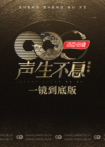 声生不息:家年华一镜到底版