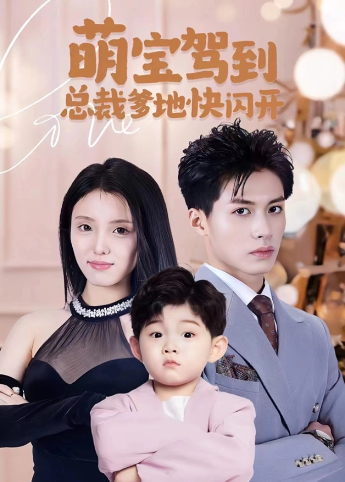 萌宝驾到总裁爹地快闪开