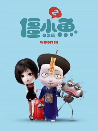 叫我僵小鱼 日常篇 2