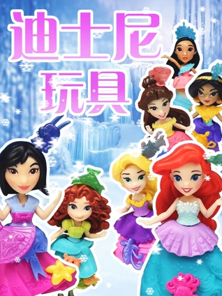 迪士尼玩具视频